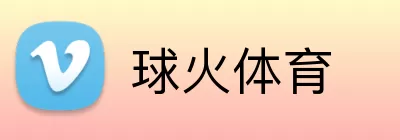 球火体育 logo
